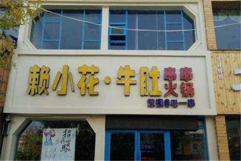 赖小花串串火锅